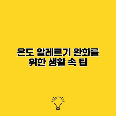 온도 알레르기 완화를 위한 생활 속 팁