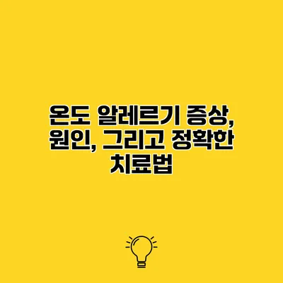 온도 알레르기 증상, 원인, 그리고 정확한 치료법