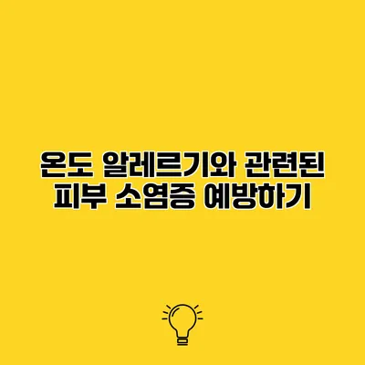온도 알레르기와 관련된 피부 소염증 예방하기