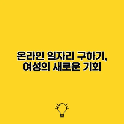 온라인 일자리 구하기, 여성의 새로운 기회