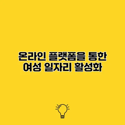 온라인 플랫폼을 통한 여성 일자리 활성화