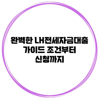 완벽한 LH전세자금대출 가이드 조건부터 신청까지