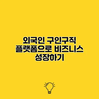 외국인 구인구직 플랫폼으로 비즈니스 성장하기