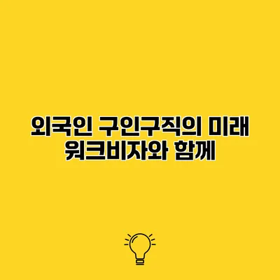 외국인 구인구직의 미래 워크비자와 함께