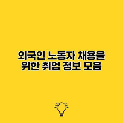 외국인 노동자 채용을 위한 취업 정보 모음