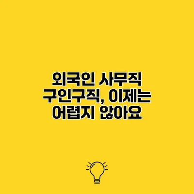외국인 사무직 구인구직, 이제는 어렵지 않아요