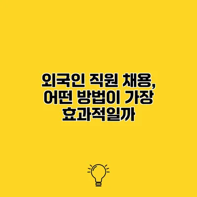 외국인 직원 채용, 어떤 방법이 가장 효과적일까?