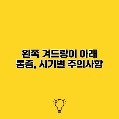왼쪽 겨드랑이 아래 통증, 시기별 주의사항