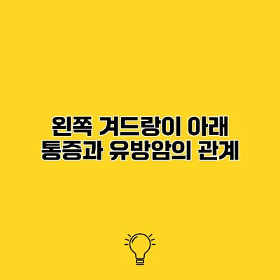 왼쪽 겨드랑이 아래 통증과 유방암의 관계