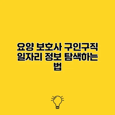 요양 보호사 구인구직 일자리 정보 탐색하는 법