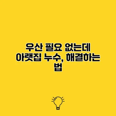 우산 필요 없는데 아랫집 누수, 해결하는 법