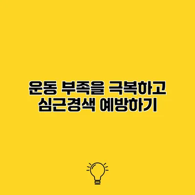 운동 부족을 극복하고 심근경색 예방하기