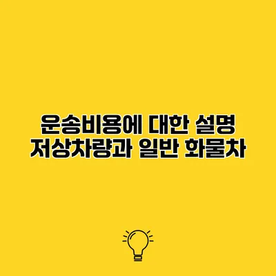 운송비용에 대한 설명 저상차량과 일반 화물차
