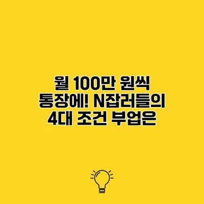 월 100만 원씩 통장에! N잡러들의 4대 조건 부업은?