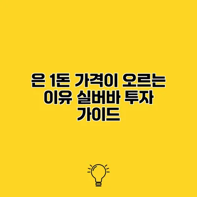은 1돈 가격이 오르는 이유 실버바 투자 가이드