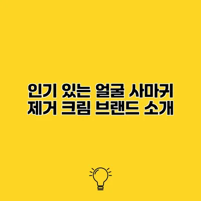 인기 있는 얼굴 사마귀 제거 크림 브랜드 소개