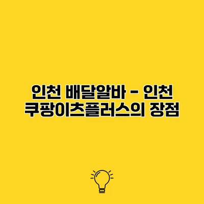 인천 배달알바 - 인천 쿠팡이츠플러스의 장점