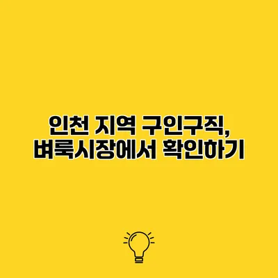 인천 지역 구인구직, 벼룩시장에서 확인하기