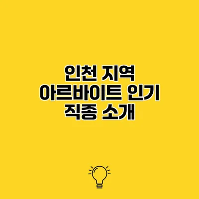 인천 지역 아르바이트 인기 직종 소개