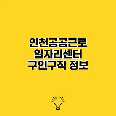 인천공공근로 일자리센터 구인구직 정보