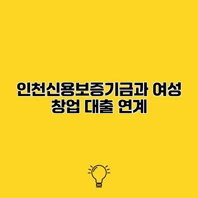 인천신용보증기금과 여성 창업 대출 연계