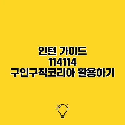 인턴 가이드 114114 구인구직코리아 활용하기