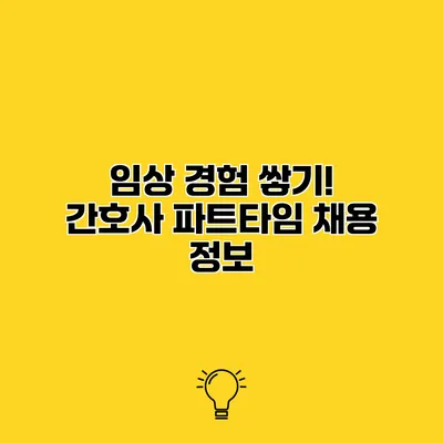 임상 경험 쌓기! 간호사 파트타임 채용 정보