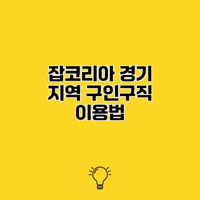 잡코리아 경기 지역 구인구직 이용법