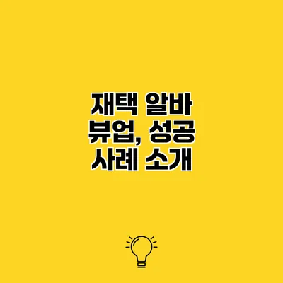 재택 알바 뷰업, 성공 사례 소개