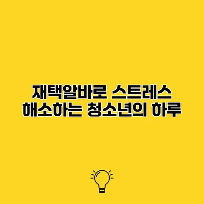 재택알바로 스트레스 해소하는 청소년의 하루