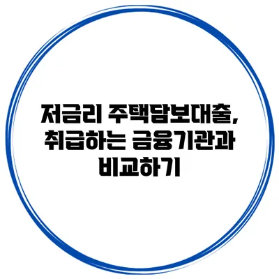 저금리 주택담보대출, 취급하는 금융기관과 비교하기