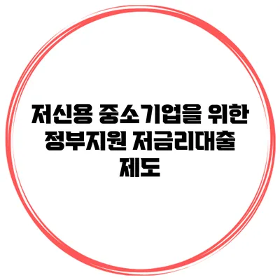 저신용 중소기업을 위한 정부지원 저금리대출 제도