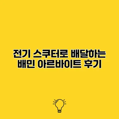 전기 스쿠터로 배달하는 배민 아르바이트 후기
