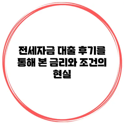 전세자금 대출 후기를 통해 본 금리와 조건의 현실