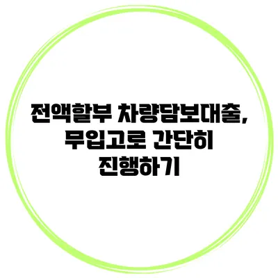 전액할부 차량담보대출, 무입고로 간단히 진행하기