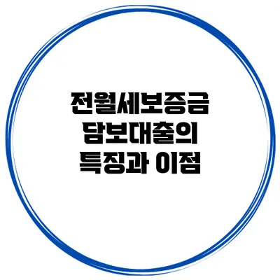전월세보증금 담보대출의 특징과 이점