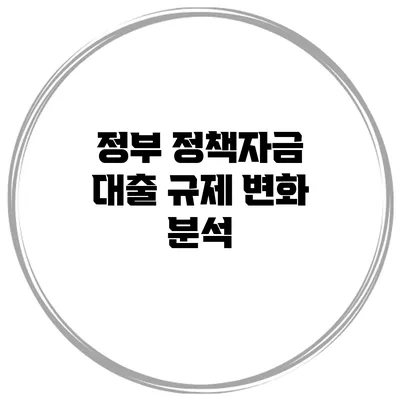정부 정책자금 대출 규제 변화 분석
