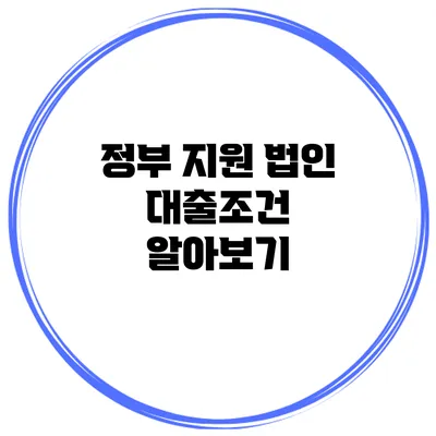 정부 지원 법인 대출조건 알아보기