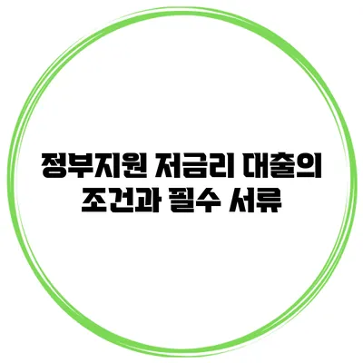 정부지원 저금리 대출의 조건과 필수 서류