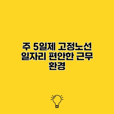 주 5일제 고정노선 일자리 편안한 근무 환경