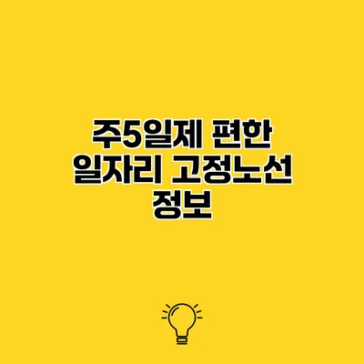 주5일제 편한 일자리 고정노선 정보
