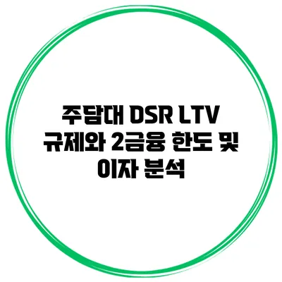주담대 DSR LTV 규제와 2금융 한도 및 이자 분석