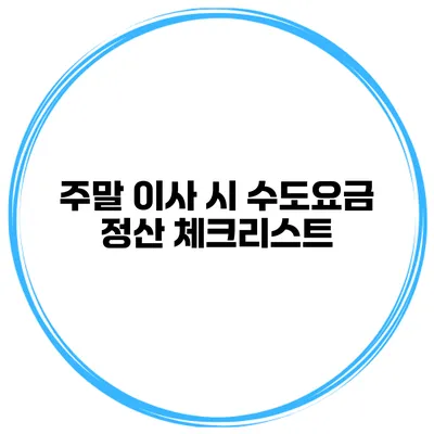 주말 이사 시 수도요금 정산 체크리스트