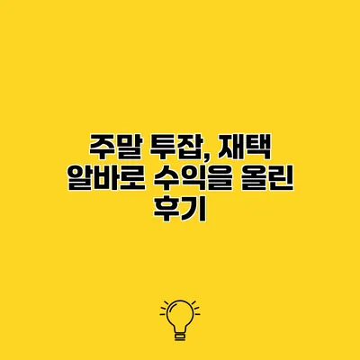 주말 투잡, 재택 알바로 수익을 올린 후기