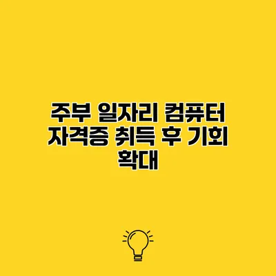 주부 일자리 컴퓨터 자격증 취득 후 기회 확대