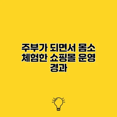 주부가 되면서 몸소 체험한 쇼핑몰 운영 경과