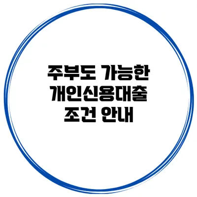주부도 가능한 개인신용대출 조건 안내