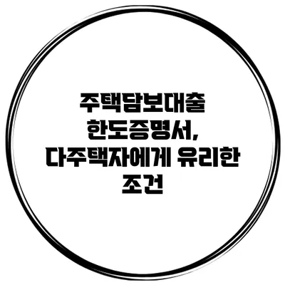 주택담보대출 한도증명서, 다주택자에게 유리한 조건