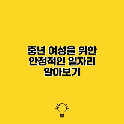 중년 여성을 위한 안정적인 일자리 알아보기