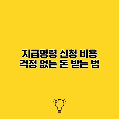 지급명령 신청 비용 걱정 없는 돈 받는 법